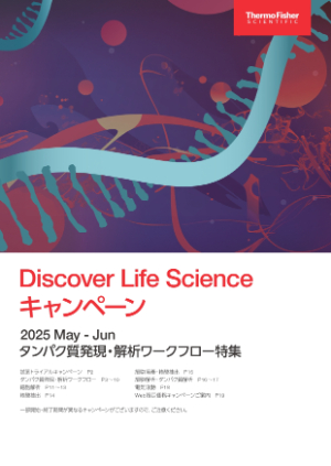 【サーモフィッシャーサイエンティフィック】Discover Life Science キャンペーン 2025 MayーJun
